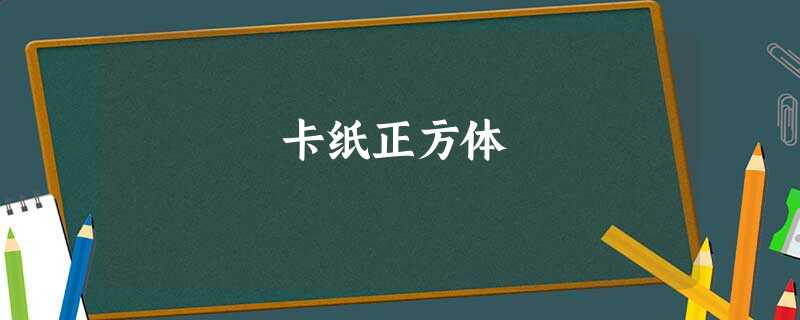 卡纸正方体 卡纸正方体
