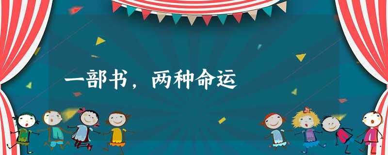 一部书,两种命运 一部书,两种命运