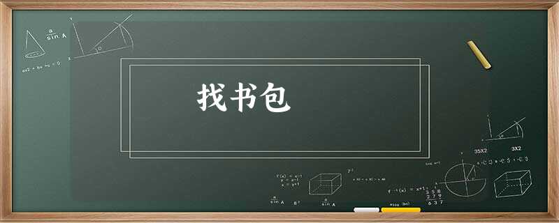 找书包 找书包