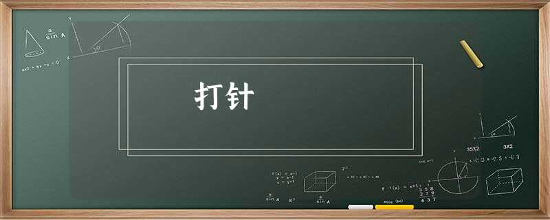 打针 打针