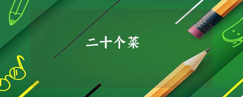 二十个菜 二十个菜