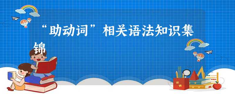 “助动词”相关语法知识集锦 “助动词”相关语法知识集锦