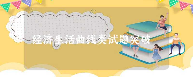 经济生活曲线类试题突破 经济生活曲线类试题突破