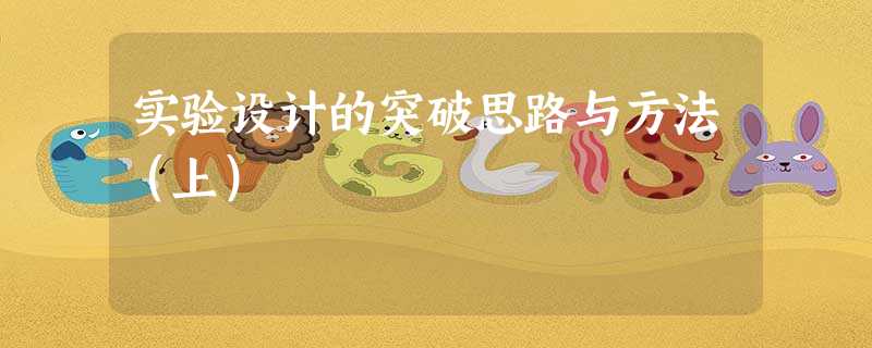 实验设计的突破思路与方法(上) 实验设计的突破思路与方法(上)
