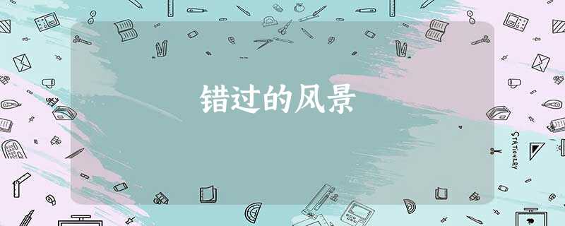 错过的风景 错过的风景