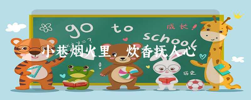 小巷烟火里,炊香抚人心 小巷烟火里,炊香抚人心