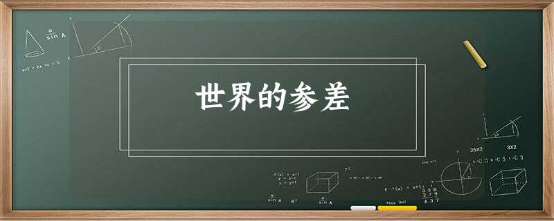 世界的参差 世界的参差