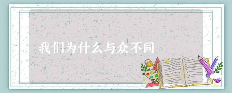 我们为什么与众不同 我们为什么与众不同