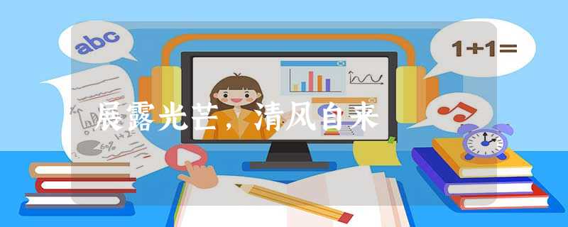 展露光芒,清风自来 展露光芒,清风自来