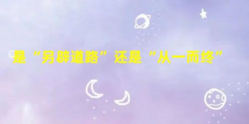 是“另辟道路”还是“从一而终” 是“另辟道路”还是“从一而终”