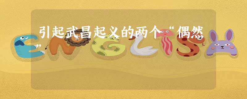 引起武昌起义的两个“偶然” 引起武昌起义的两个“偶然”