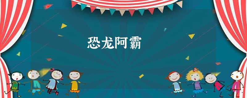 恐龙阿霸 恐龙阿霸