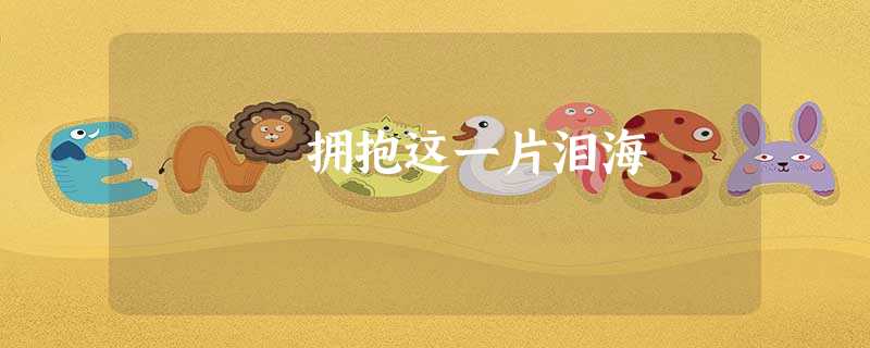 拥抱这一片泪海 拥抱这一片泪海