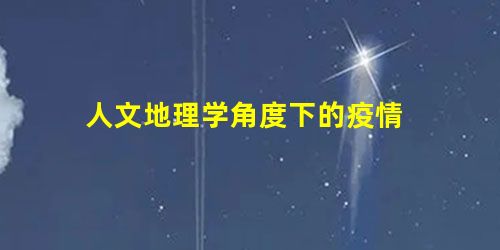 人文地理学角度下的疫情 人文地理学角度下的疫情