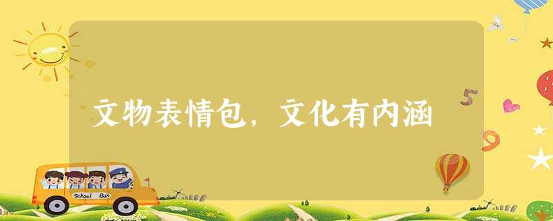 文物表情包,文化有内涵 文物表情包,文化有内涵