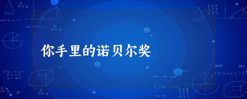 你手里的诺贝尔奖 你手里的诺贝尔奖