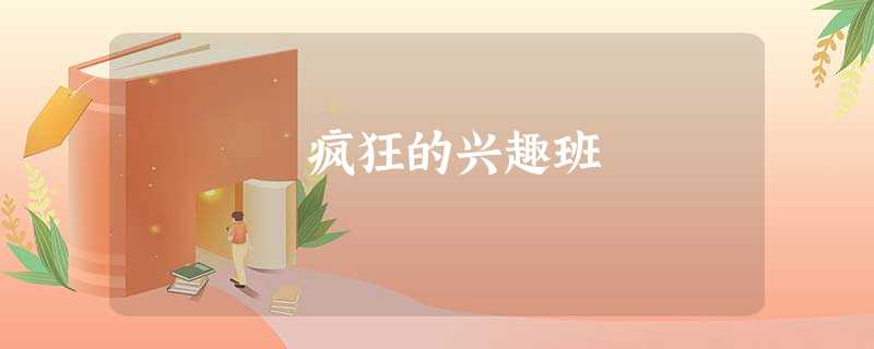 疯狂的兴趣班 疯狂的兴趣班