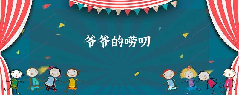 爷爷的唠叨 爷爷的唠叨