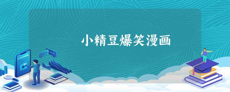 小精豆爆笑漫画 小精豆爆笑漫画