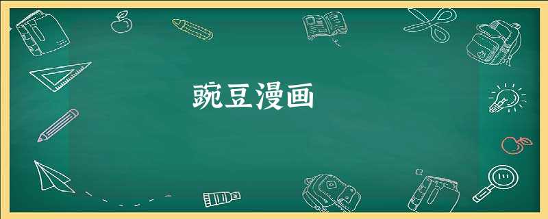 豌豆漫画 豌豆漫画