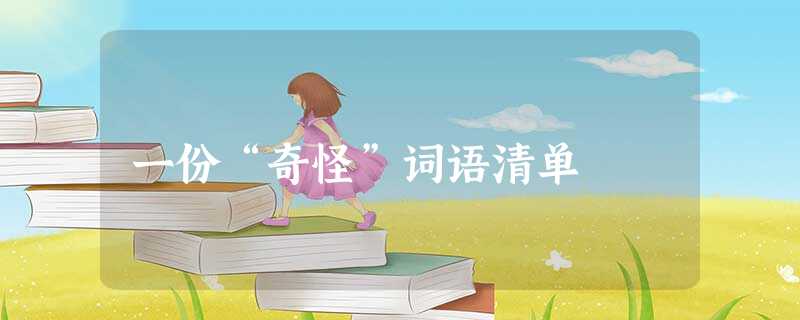 一份“奇怪”词语清单 一份“奇怪”词语清单