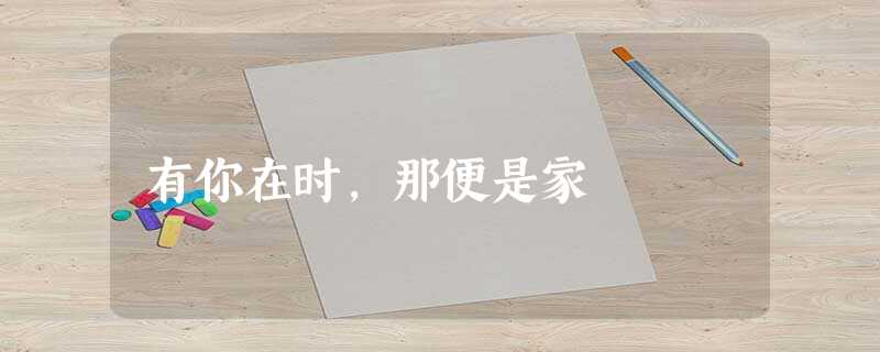有你在时,那便是家 有你在时,那便是家