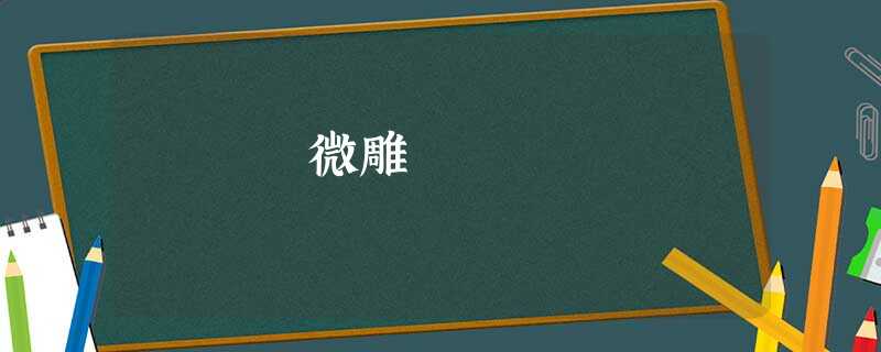 微雕 微雕