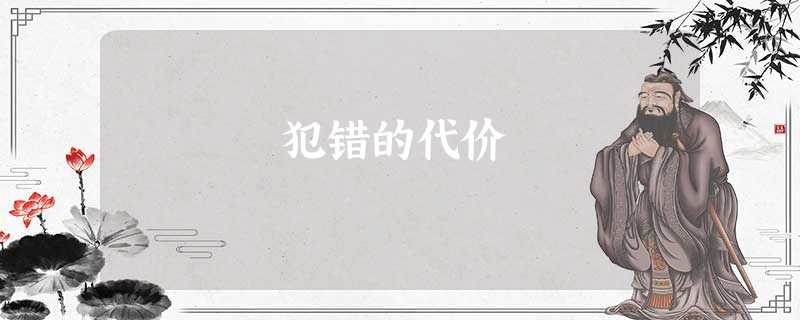 犯错的代价 犯错的代价