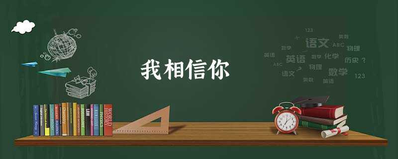 我相信你 我相信你