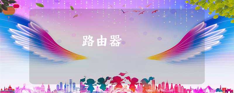路由器 路由器