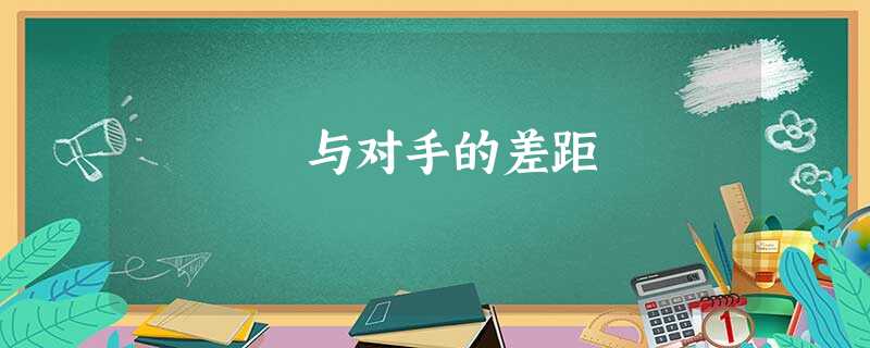 与对手的差距 与对手的差距