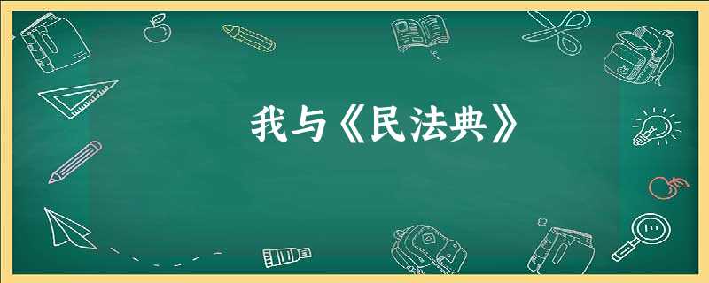 我与《民法典》 我与《民法典》
