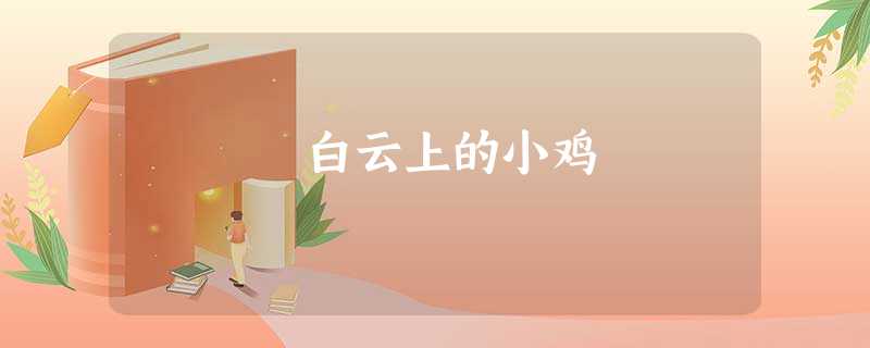 白云上的小鸡 白云上的小鸡