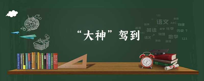 “大神”驾到 “大神”驾到