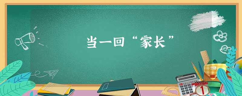 当一回“家长” 当一回“家长”
