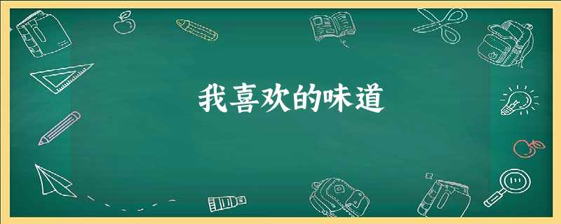 我喜欢的味道 我喜欢的味道