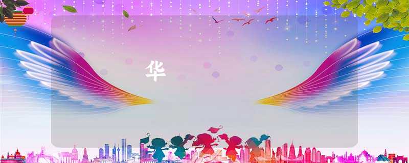 华 华
