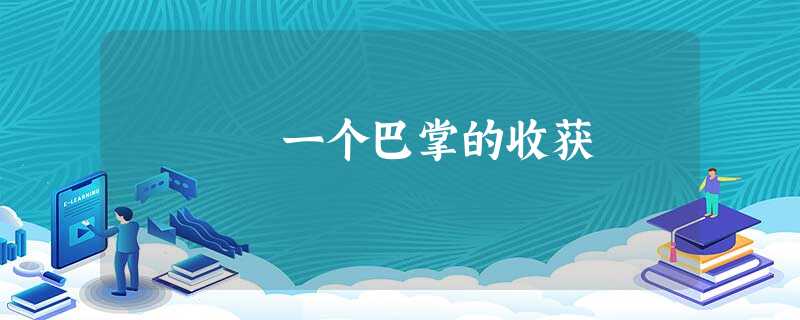 一个巴掌的收获 一个巴掌的收获