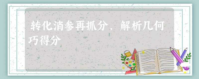转化消参再抓分,解析几何巧得分 转化消参再抓分,解析几何巧得分