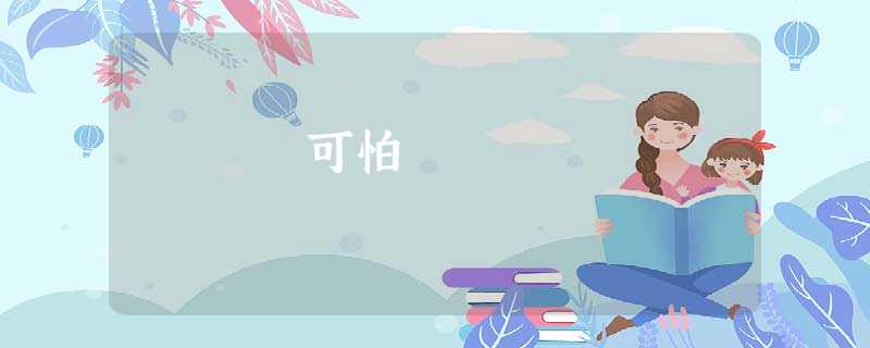 可怕 可怕