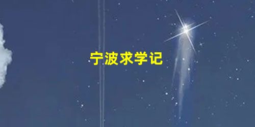 宁波求学记 宁波求学记