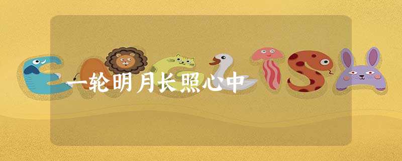 一轮明月长照心中 一轮明月长照心中