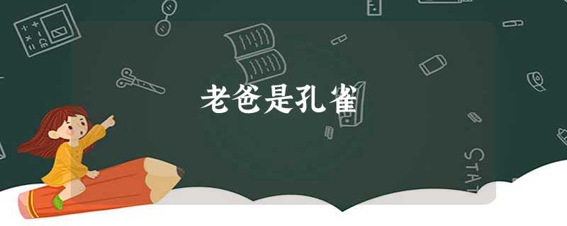 老爸是孔雀 老爸是孔雀