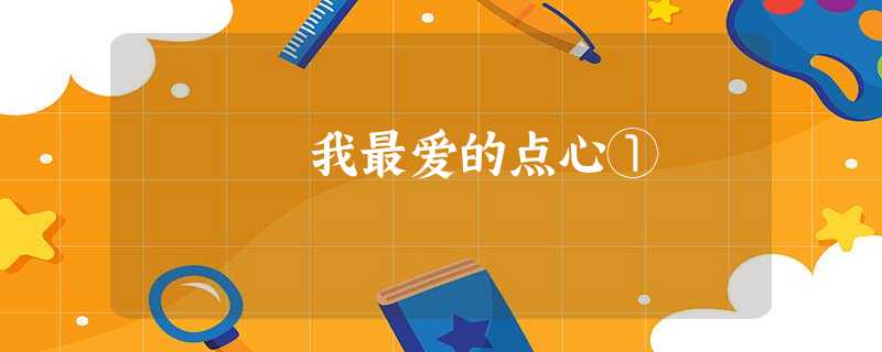 我最爱的点心① 我最爱的点心①