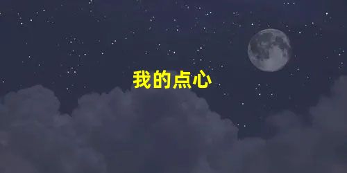 我的点心 我的点心