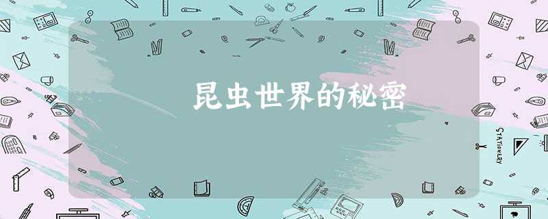 昆虫世界的秘密 昆虫世界的秘密