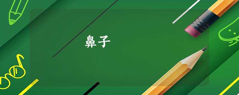 鼻子 鼻子