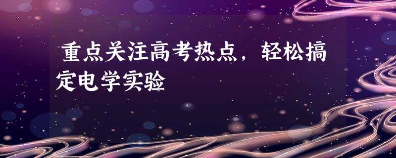 重点关注高考热点,轻松搞定电学实验 重点关注高考热点,轻松搞定电学实验