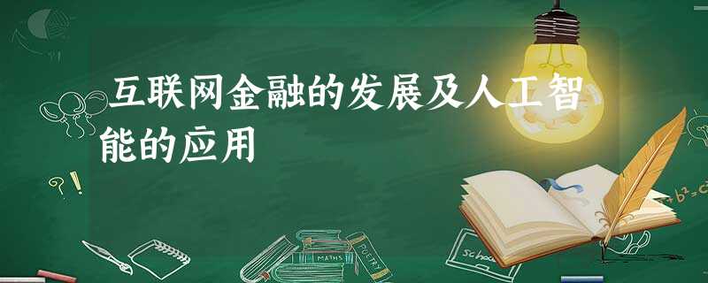 互联网金融的发展及人工智能的应用 互联网金融的发展及人工智能的应用