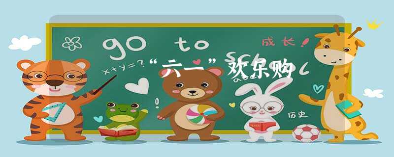 “六一”欢乐购 “六一”欢乐购